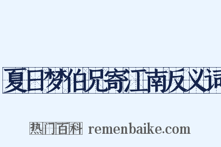 夏日梦伯兄寄江南反义词是什么意思的图片